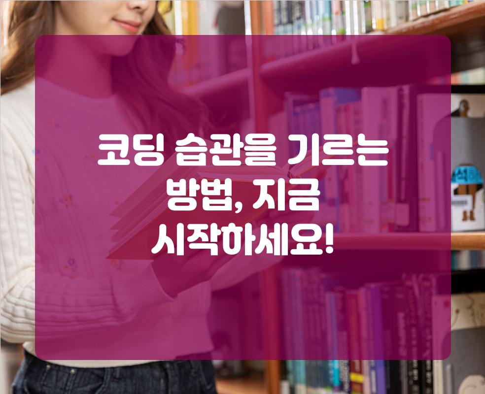 코딩 습관을 기르는 방법, 지금 시작하세요!