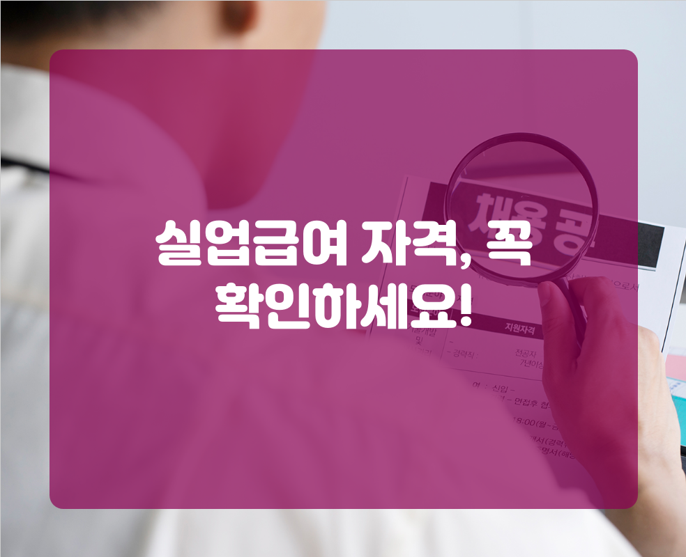실업급여 자격, 꼭 확인하세요!