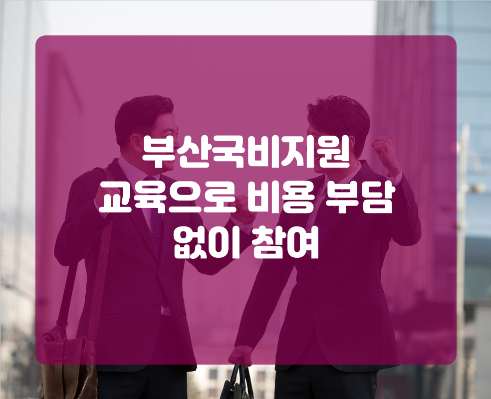 부산국비지원 교육으로 비용 부담 없이 참여