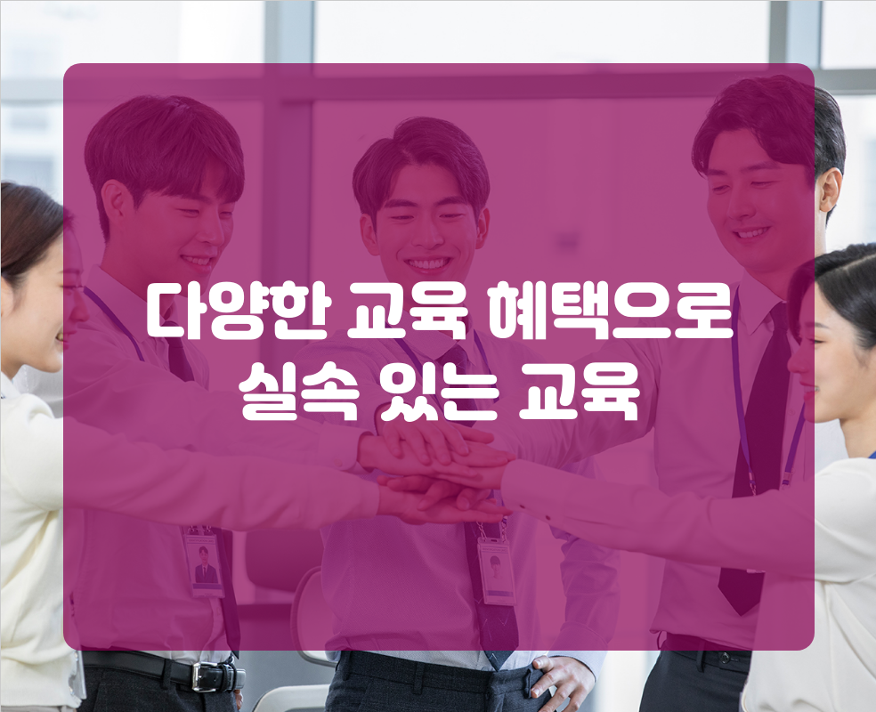 다양한 교육 혜택으로 실속 있는 교육