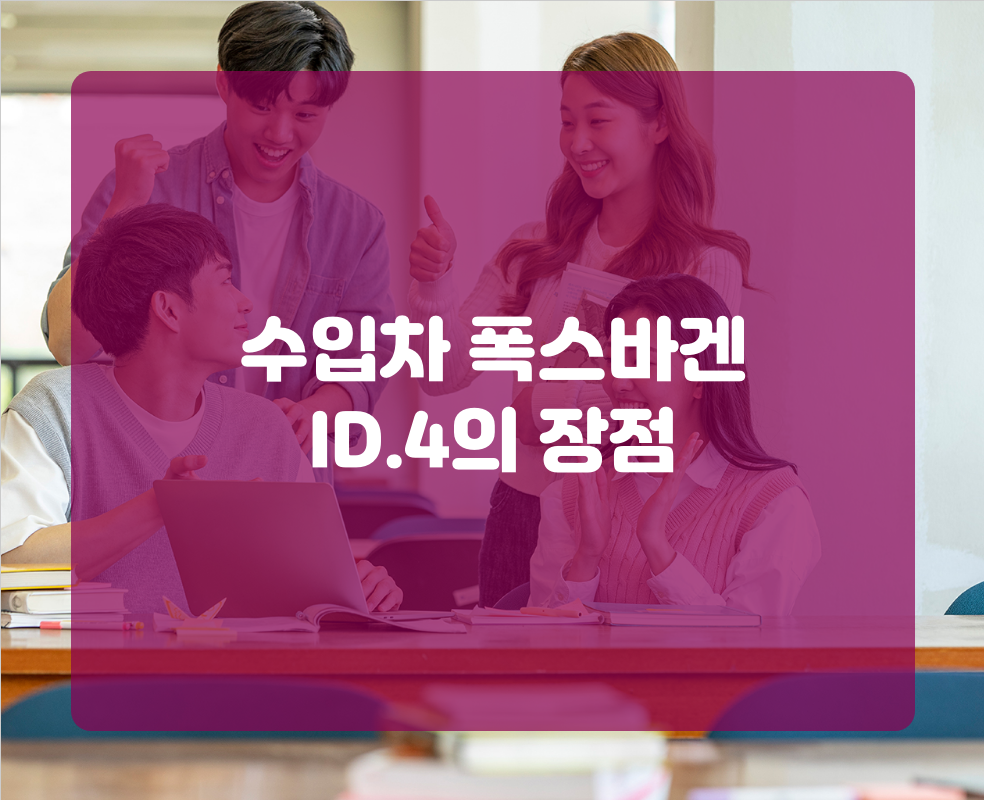 수입차 폭스바겐 ID.4의 장점