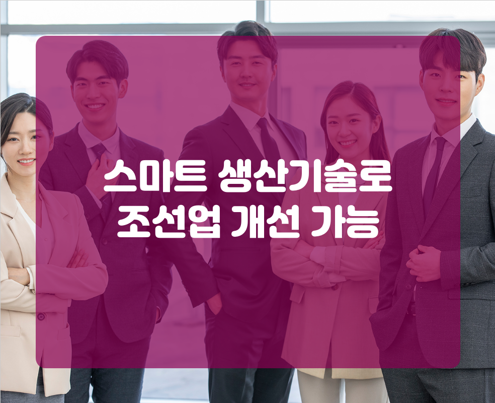 스마트 생산기술로 조선업 개선 가능