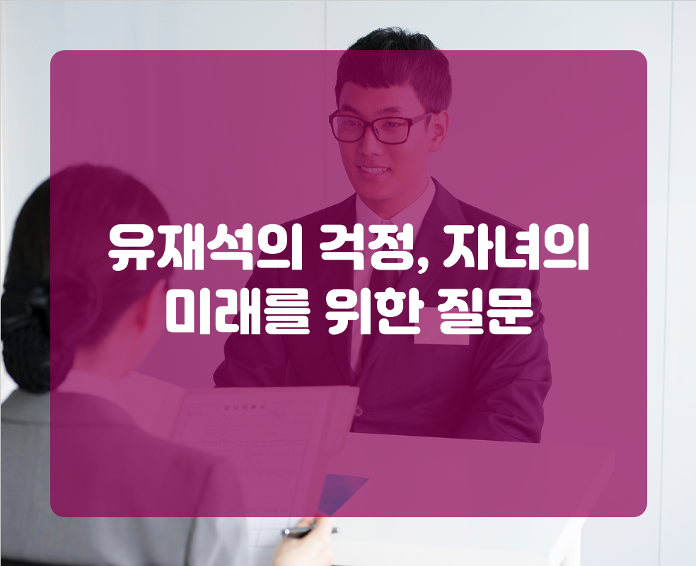 유재석의 걱정, 자녀의 미래를 위한 질문