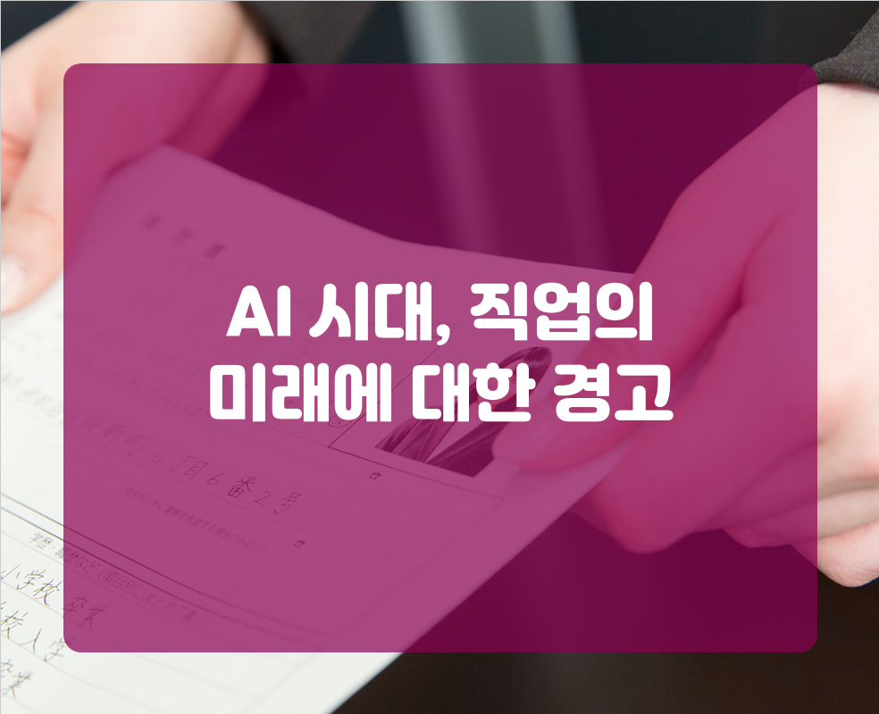 AI 시대, 직업의 미래에 대한 경고