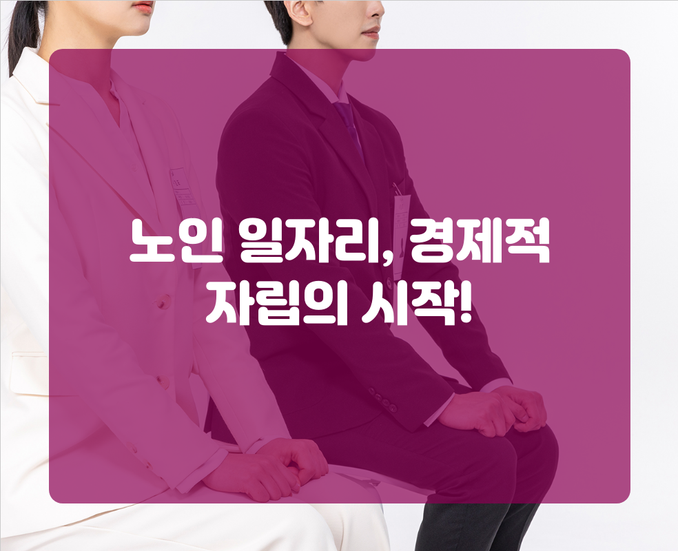 노인 일자리, 경제적 자립의 시작!