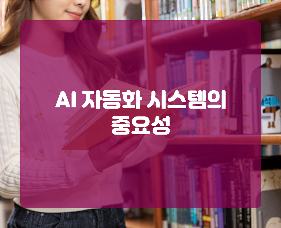 AI 자동화 시스템의 중요성