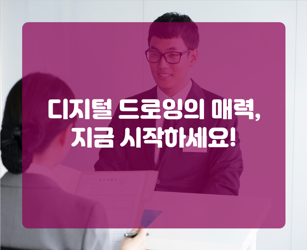 디지털 드로잉의 매력, 지금 시작하세요!
