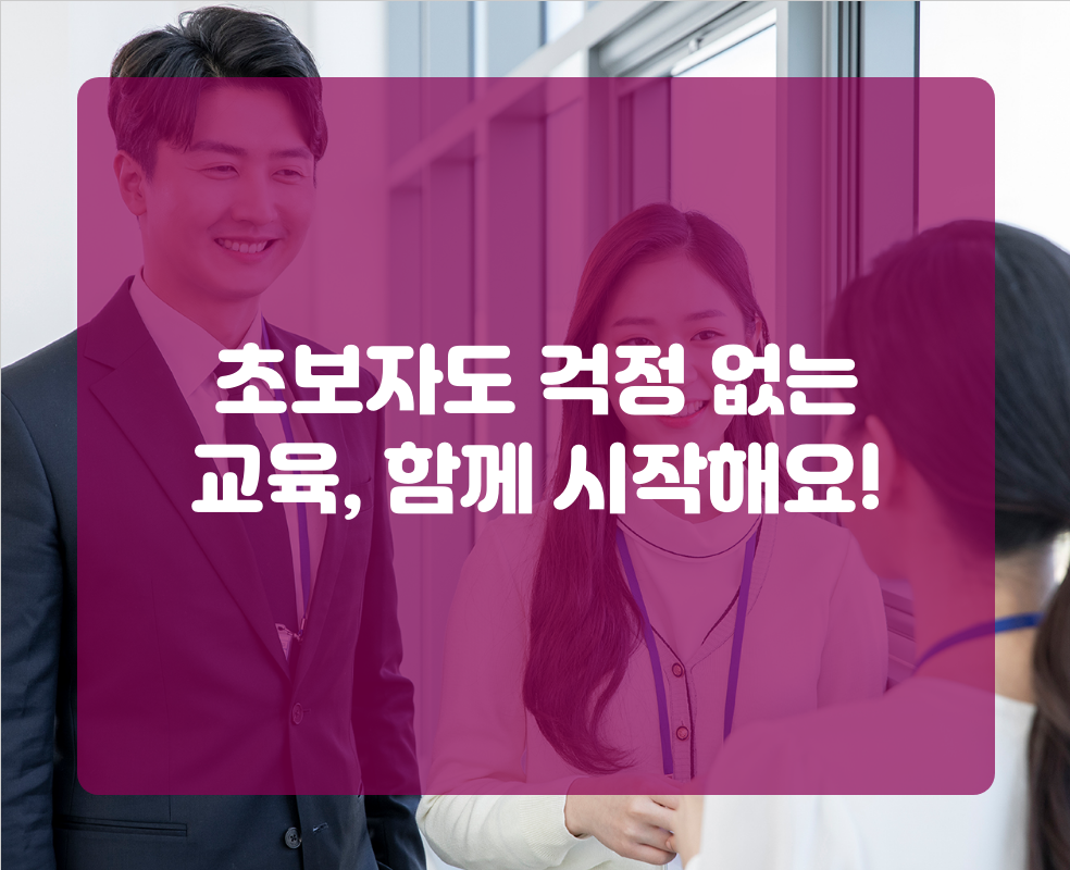 초보자도 걱정 없는 교육, 함께 시작해요!