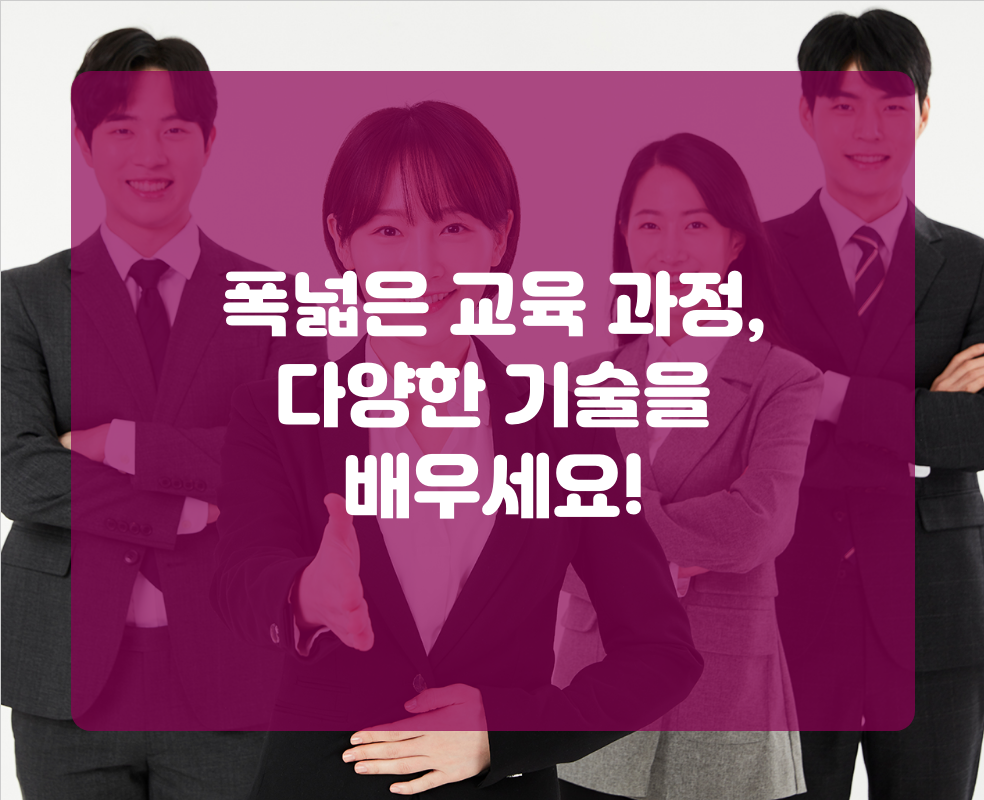 폭넓은 교육 과정, 다양한 기술을 배우세요!