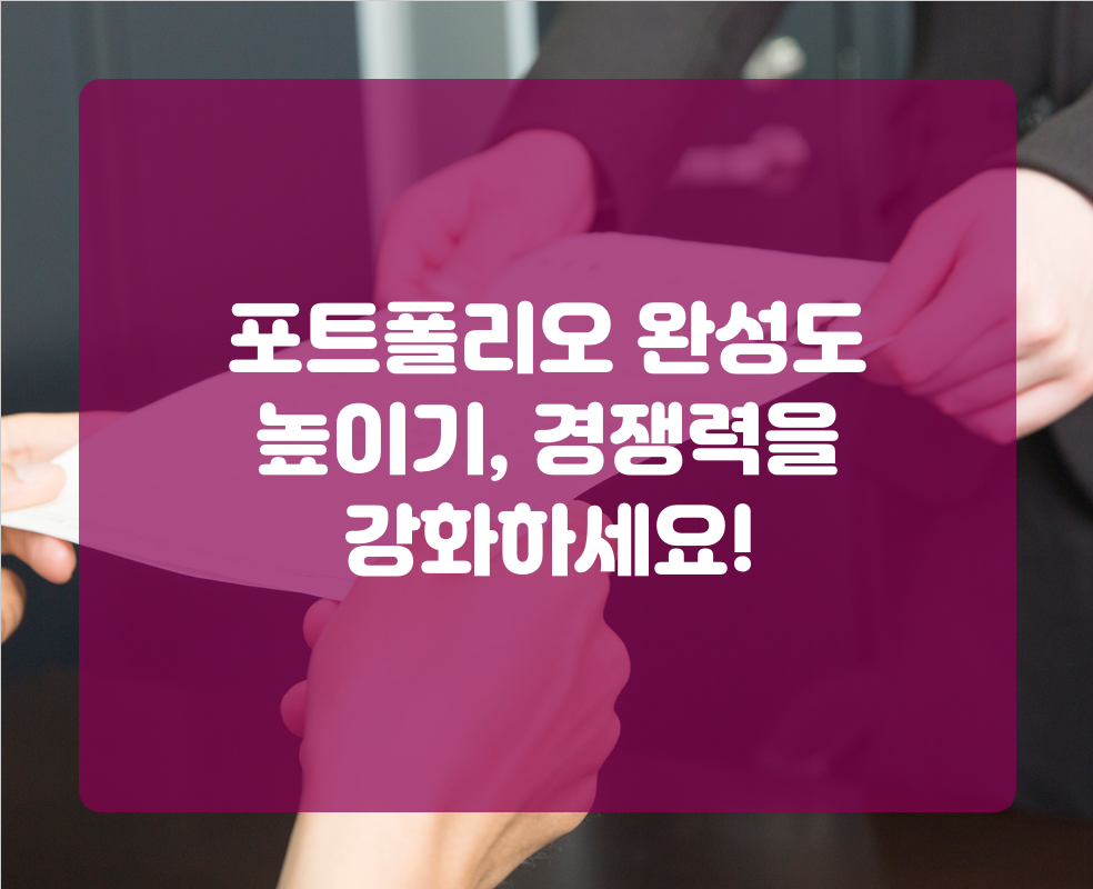 포트폴리오 완성도 높이기, 경쟁력을 강화하세요!