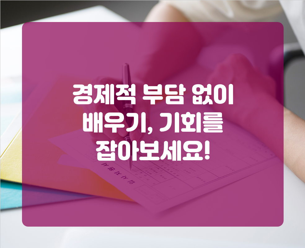 경제적 부담 없이 배우기, 기회를 잡아보세요!