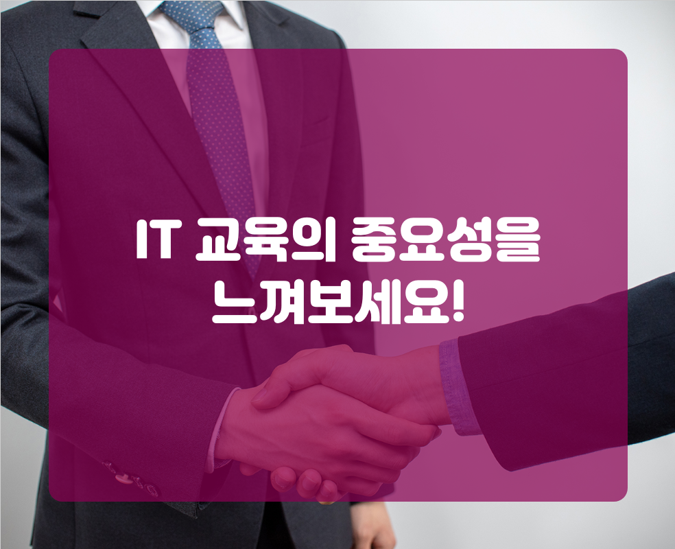 IT 교육의 중요성을 느껴보세요!