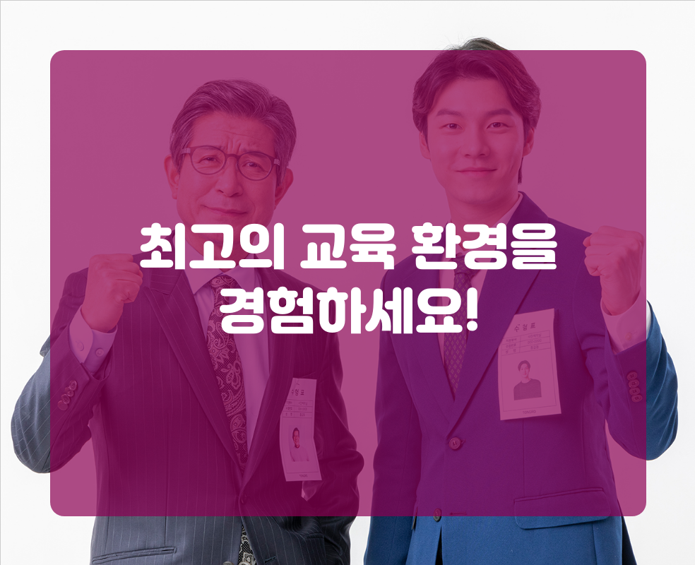 최고의 교육 환경을 경험하세요!
