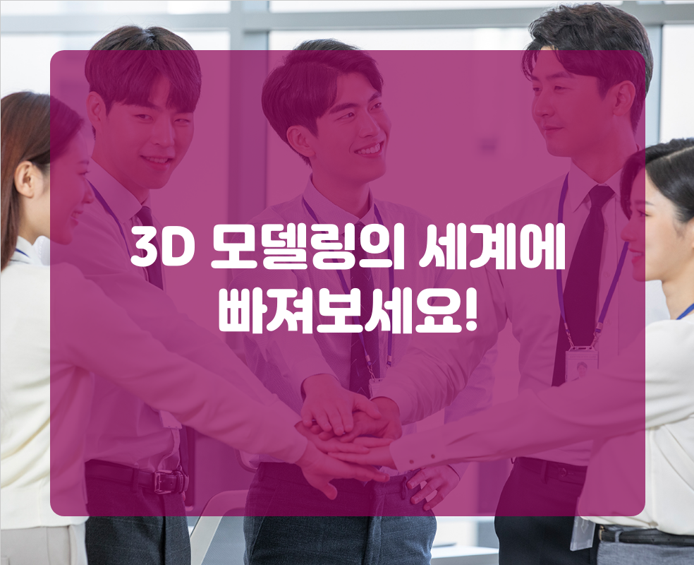 3D 모델링의 세계에 빠져보세요!