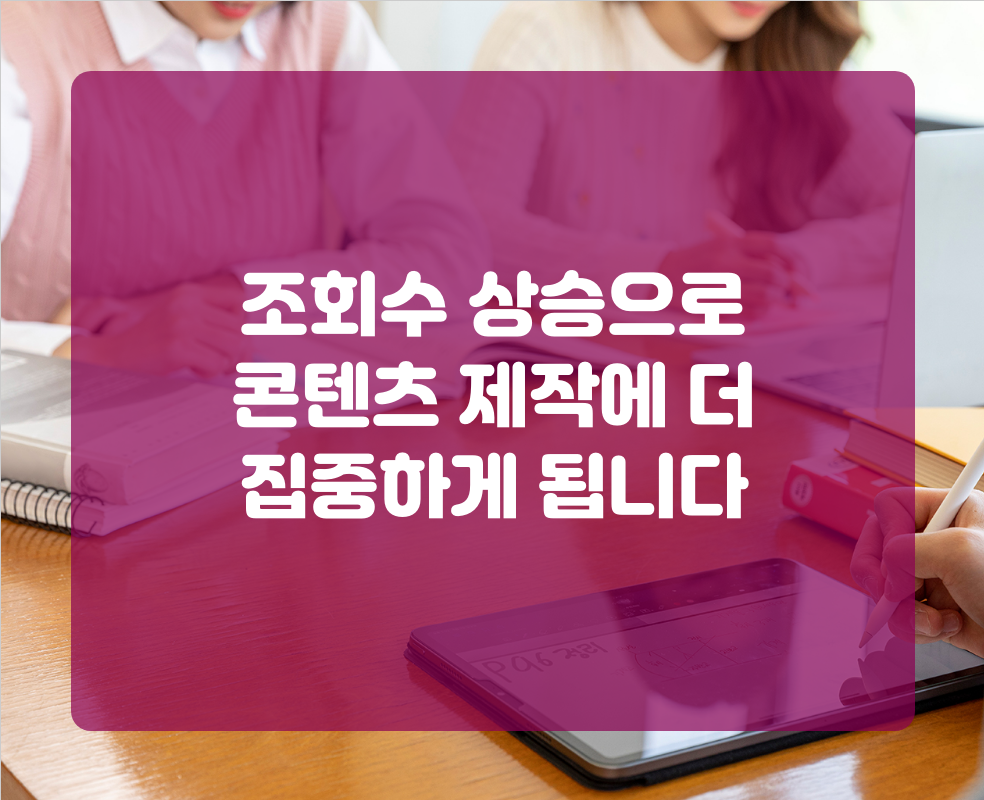 조회수 상승으로 콘텐츠 제작에 더 집중하게 됩니다