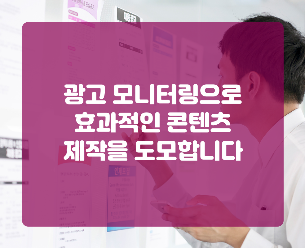 광고 모니터링으로 효과적인 콘텐츠 제작을 도모합니다