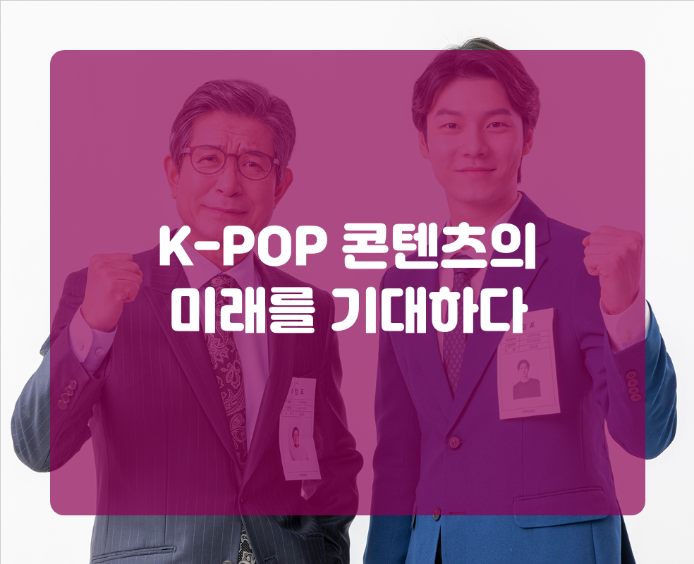 K-POP 콘텐츠의 미래를 기대하다
