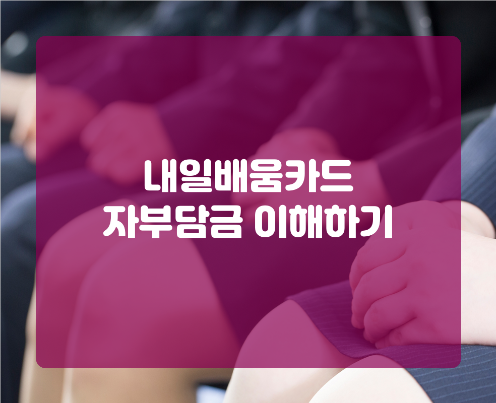 내일배움카드 자부담금 이해하기