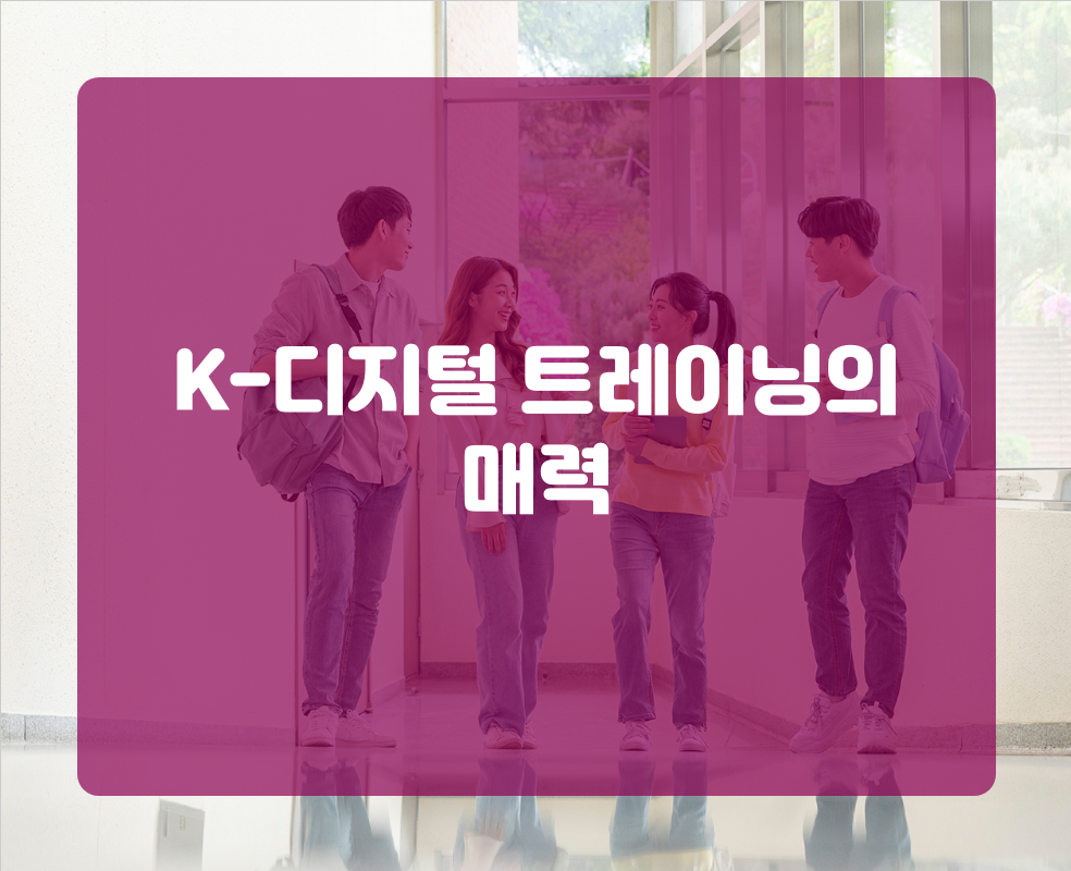 K-디지털 트레이닝의 매력