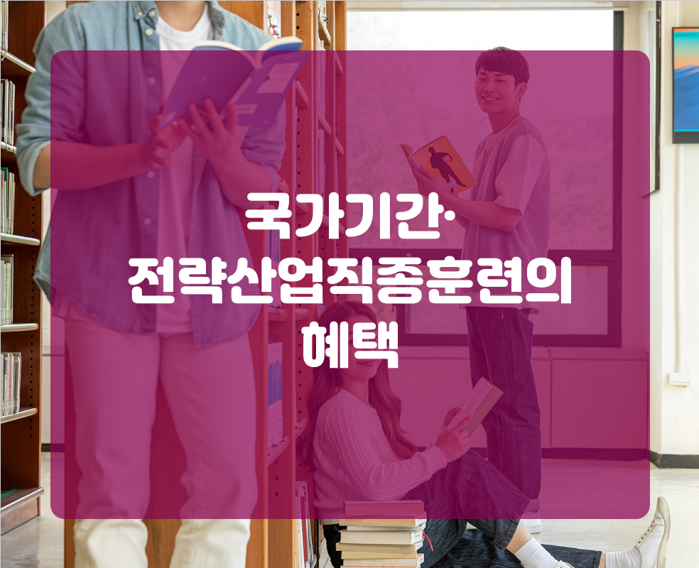 국가기간·전략산업직종훈련의 혜택