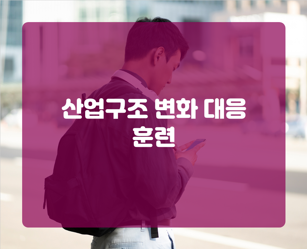산업구조 변화 대응 훈련