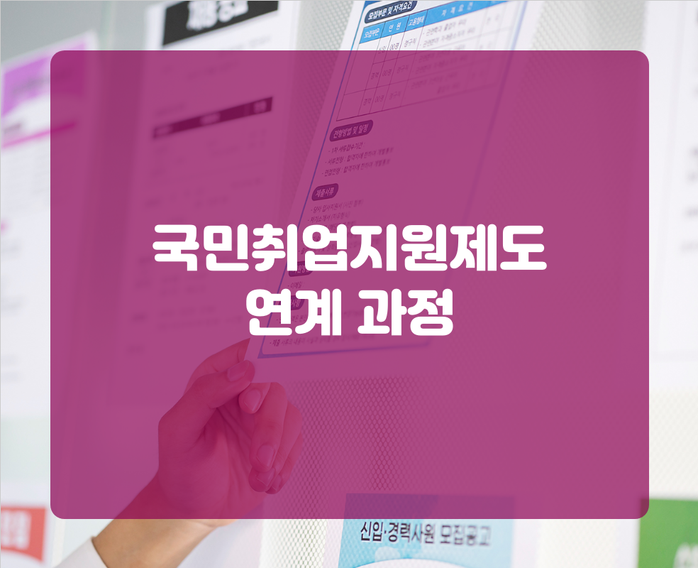 국민취업지원제도 연계 과정