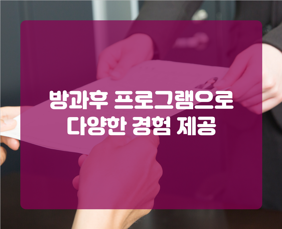 방과후 프로그램으로 다양한 경험 제공
