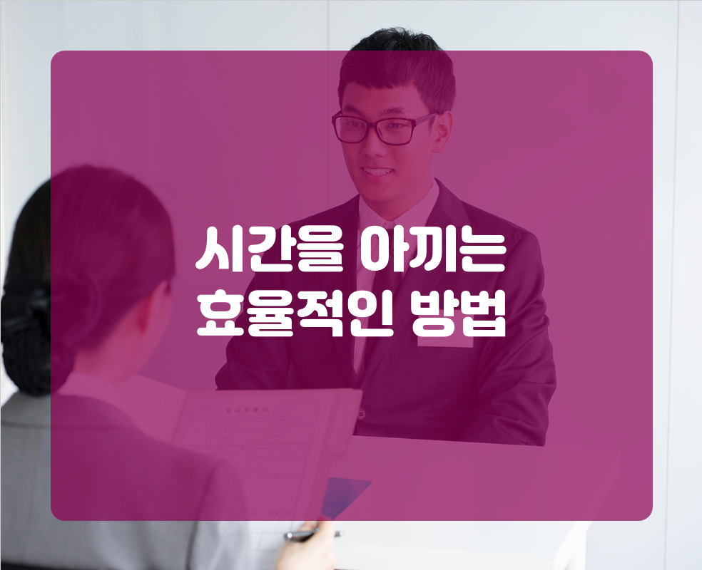 시간을 아끼는 효율적인 방법
