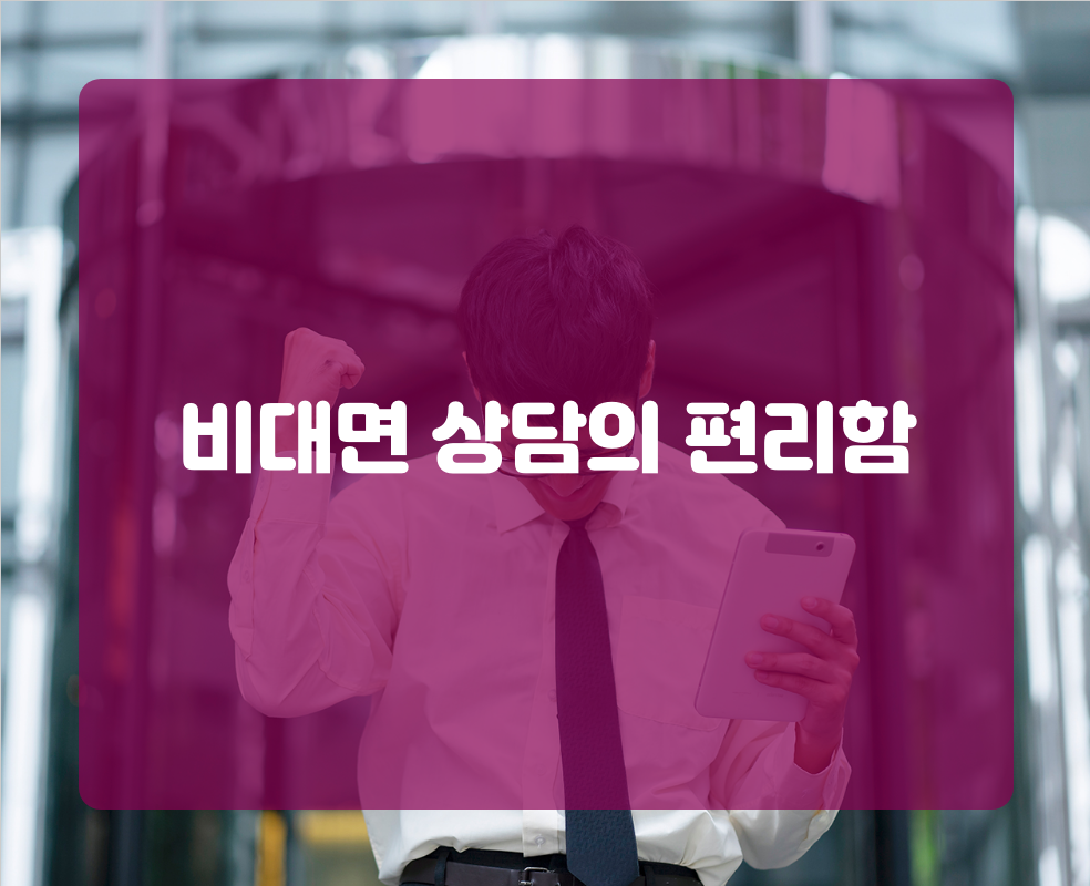 비대면 상담의 편리함