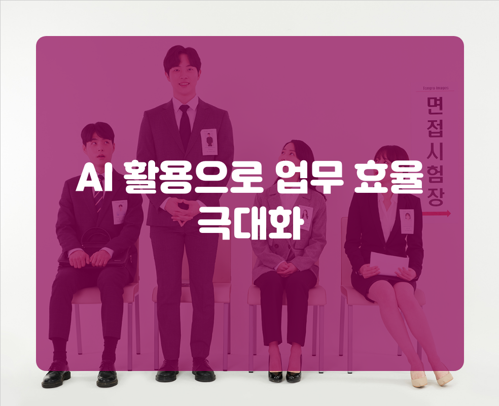 AI 활용으로 업무 효율 극대화