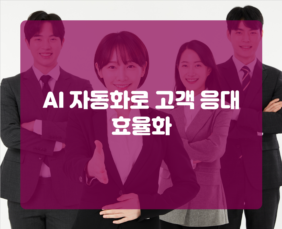 AI 자동화로 고객 응대 효율화