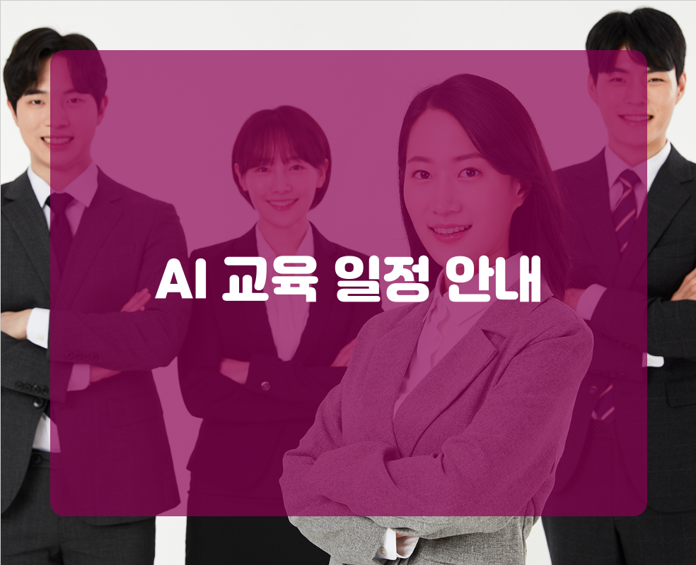 AI 교육 일정 안내