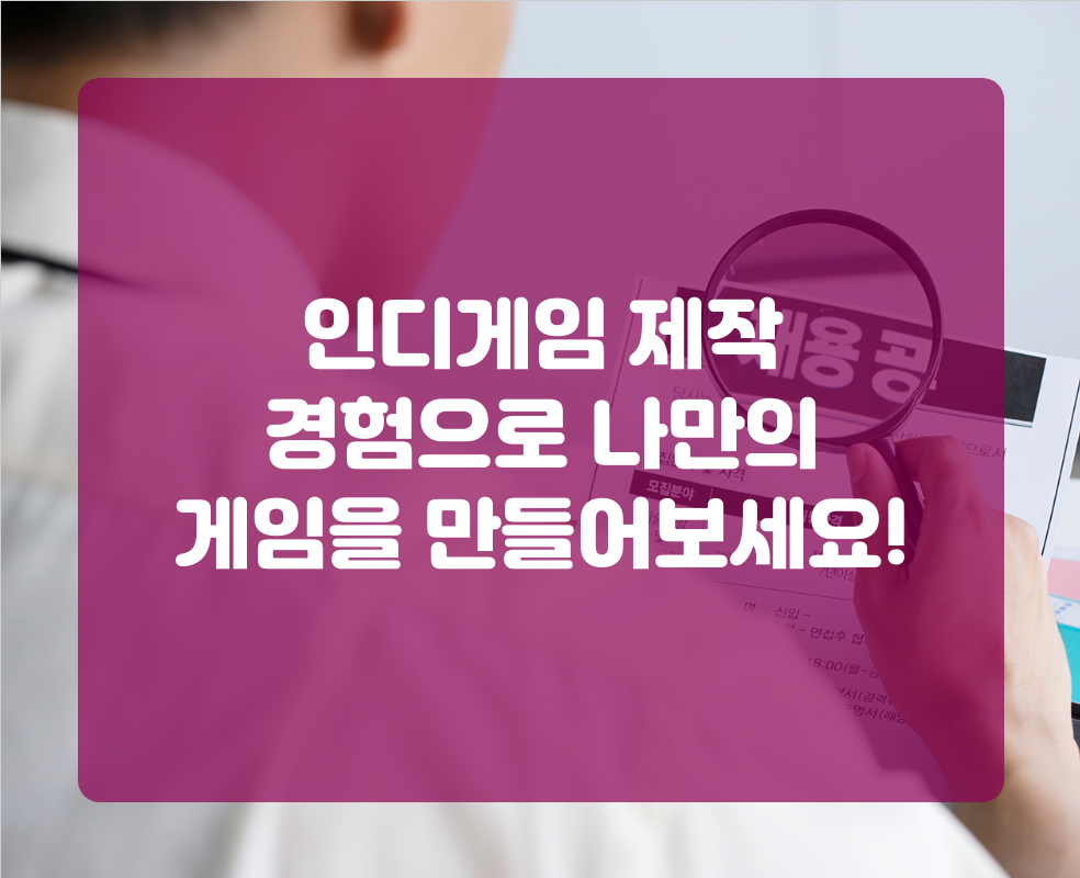 인디게임 제작 경험으로 나만의 게임을 만들어보세요!