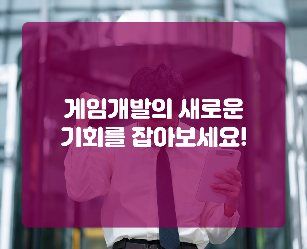 게임개발의 새로운 기회를 잡아보세요!