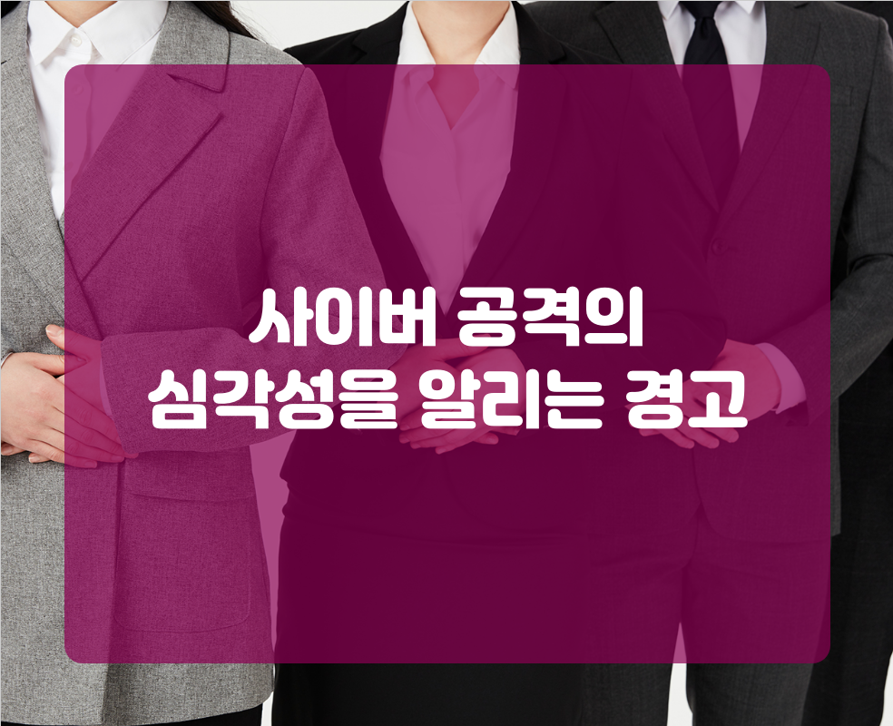 사이버 공격의 심각성을 알리는 경고