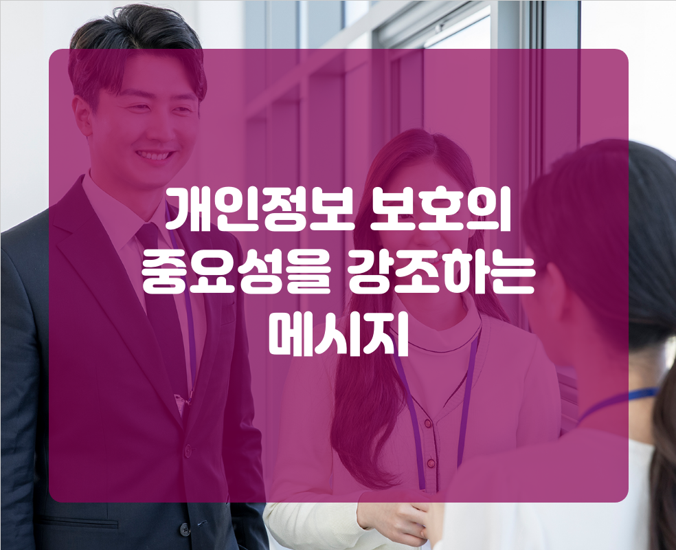 개인정보 보호의 중요성을 강조하는 메시지