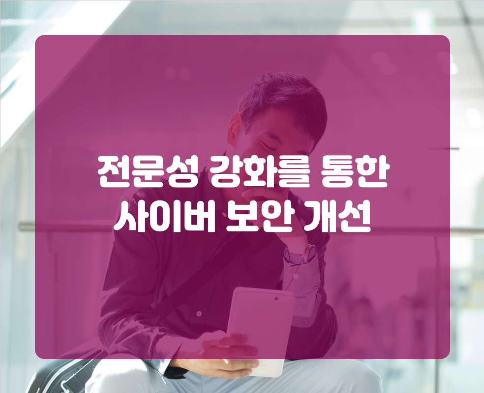전문성 강화를 통한 사이버 보안 개선