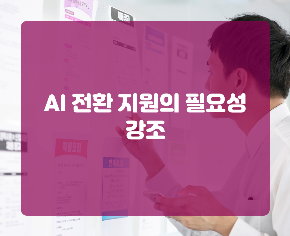 AI 전환 지원의 필요성 강조