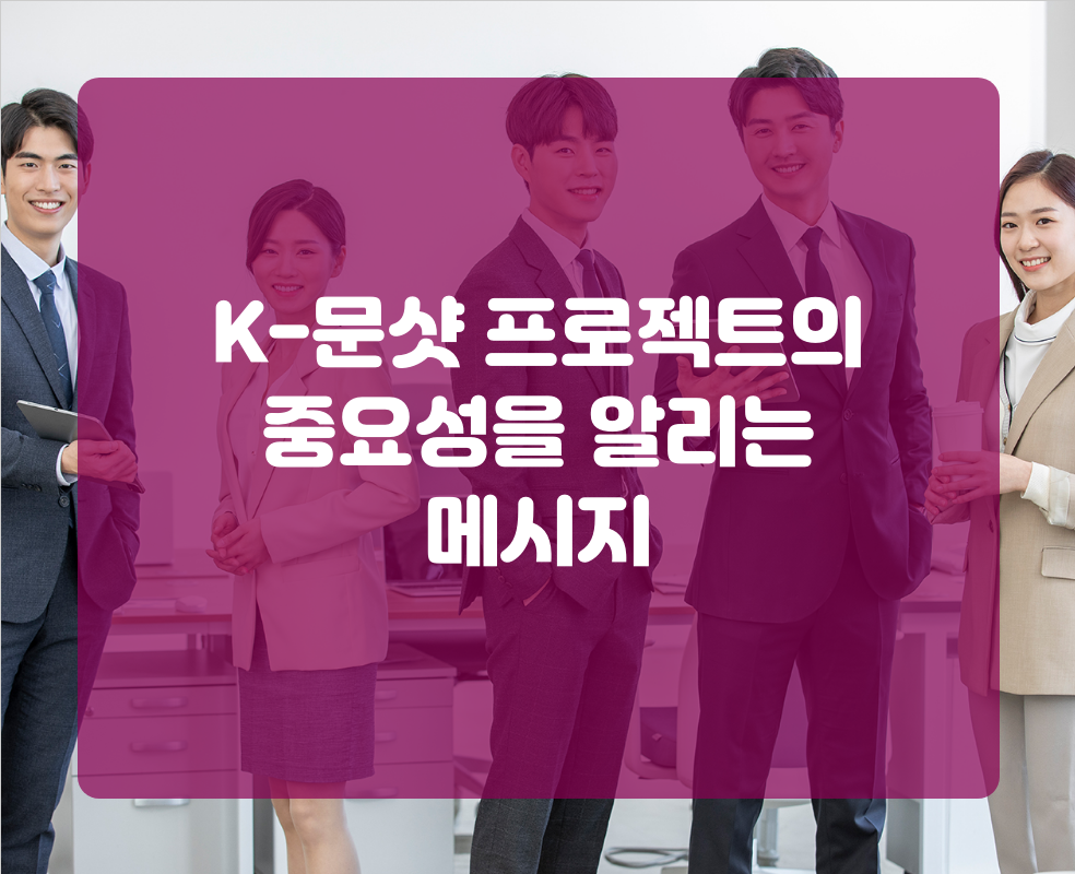 K-문샷 프로젝트의 중요성을 알리는 메시지