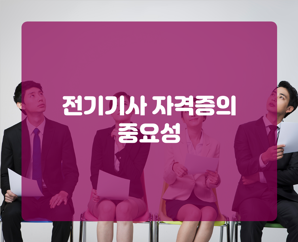 전기기사 자격증의 중요성