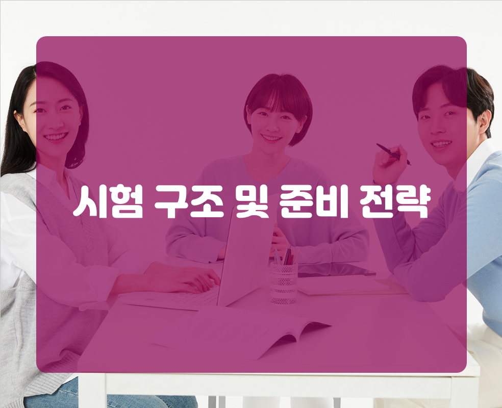 시험 구조 및 준비 전략