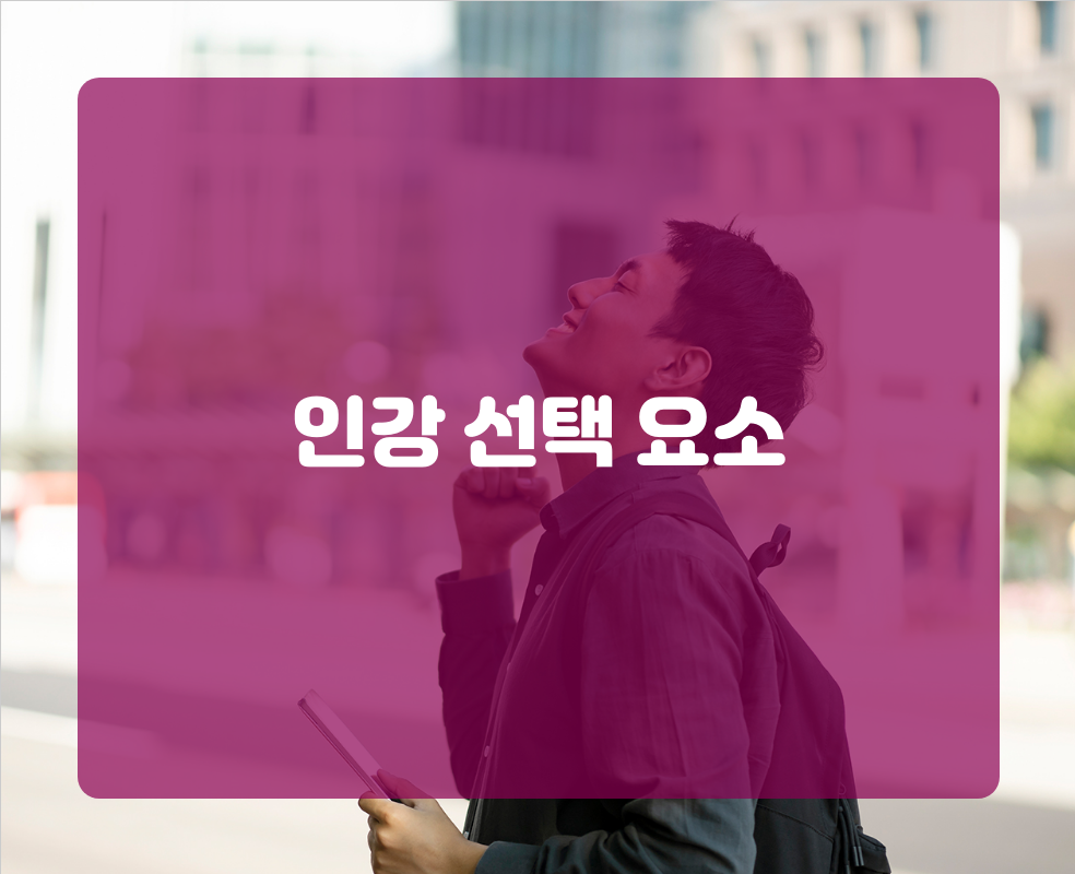 인강 선택 요소