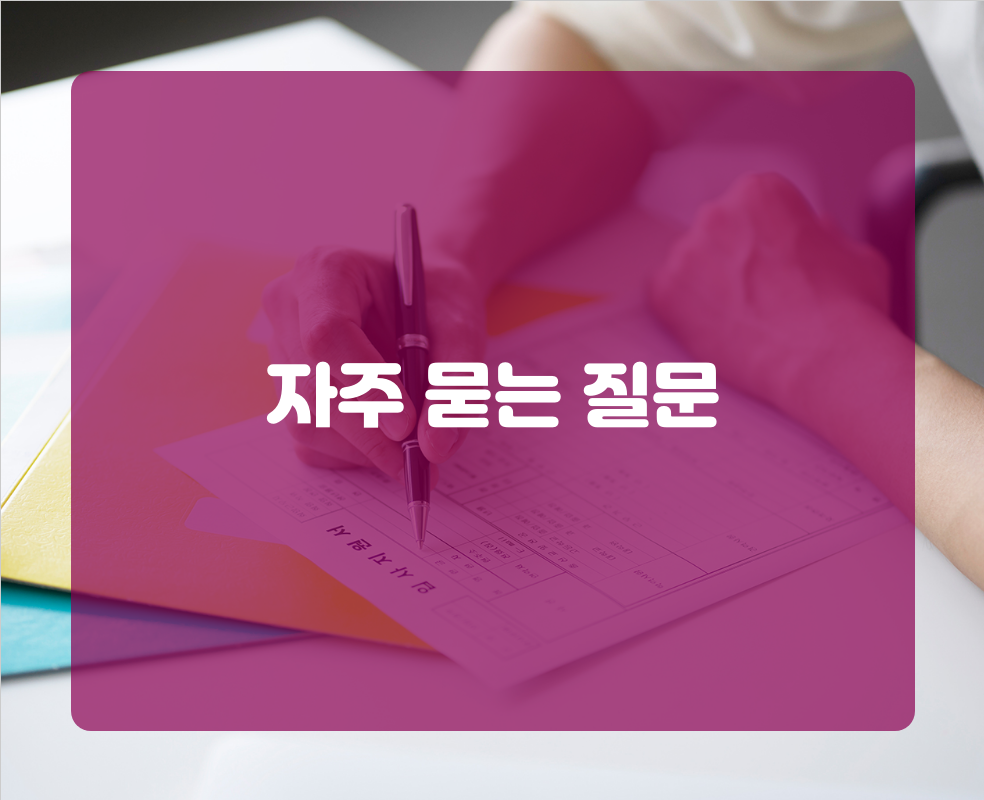 자주 묻는 질문