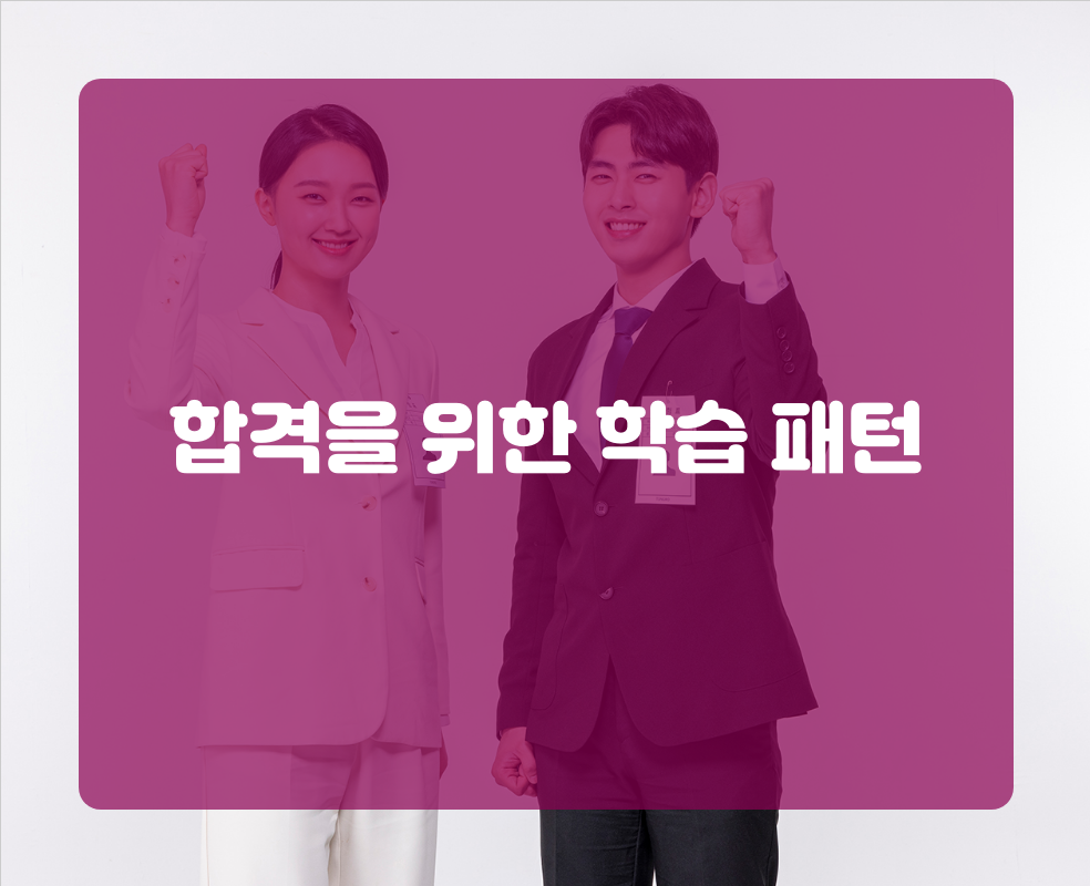 합격을 위한 학습 패턴