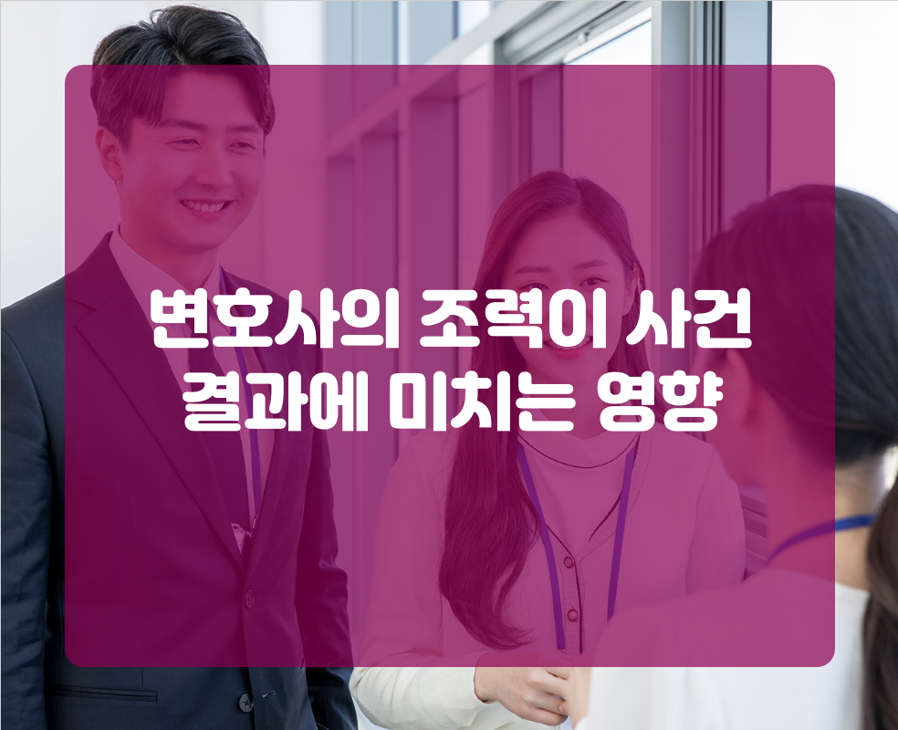 변호사의 조력이 사건 결과에 미치는 영향