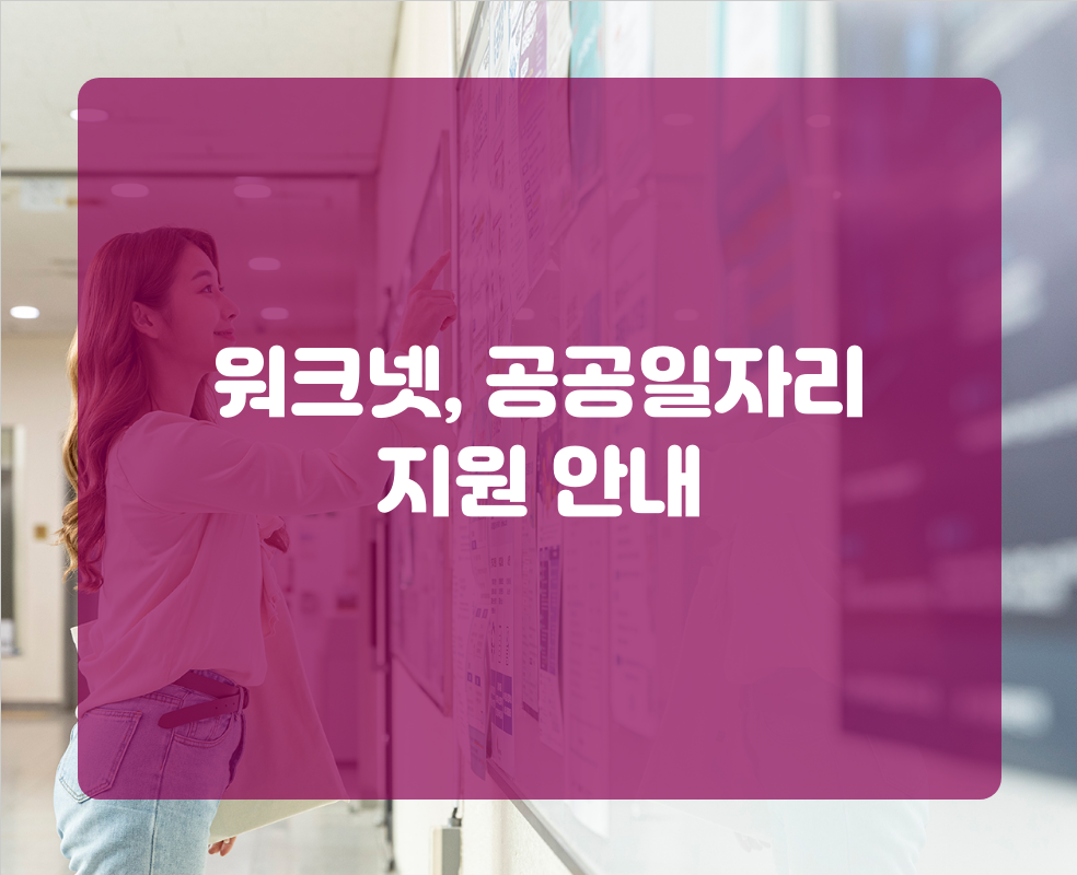 워크넷, 공공일자리 지원 안내