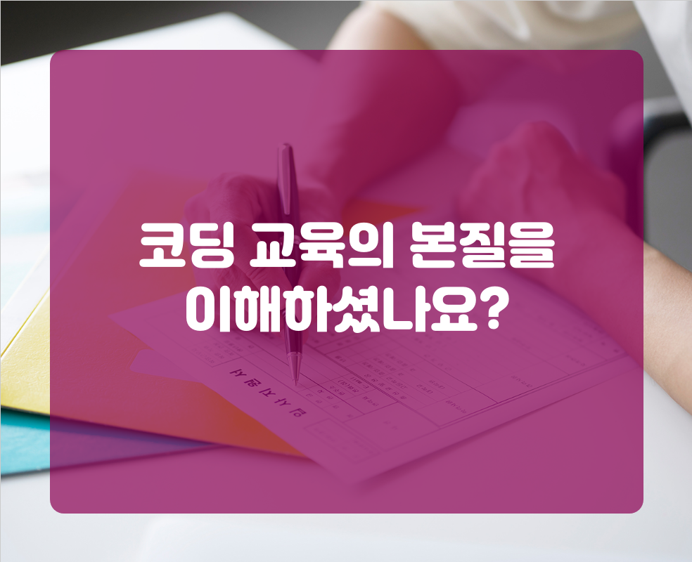 코딩 교육의 본질을 이해하셨나요?