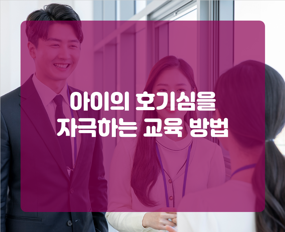아이의 호기심을 자극하는 교육 방법