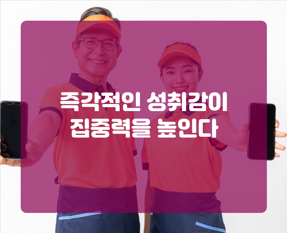 즉각적인 성취감이 집중력을 높인다