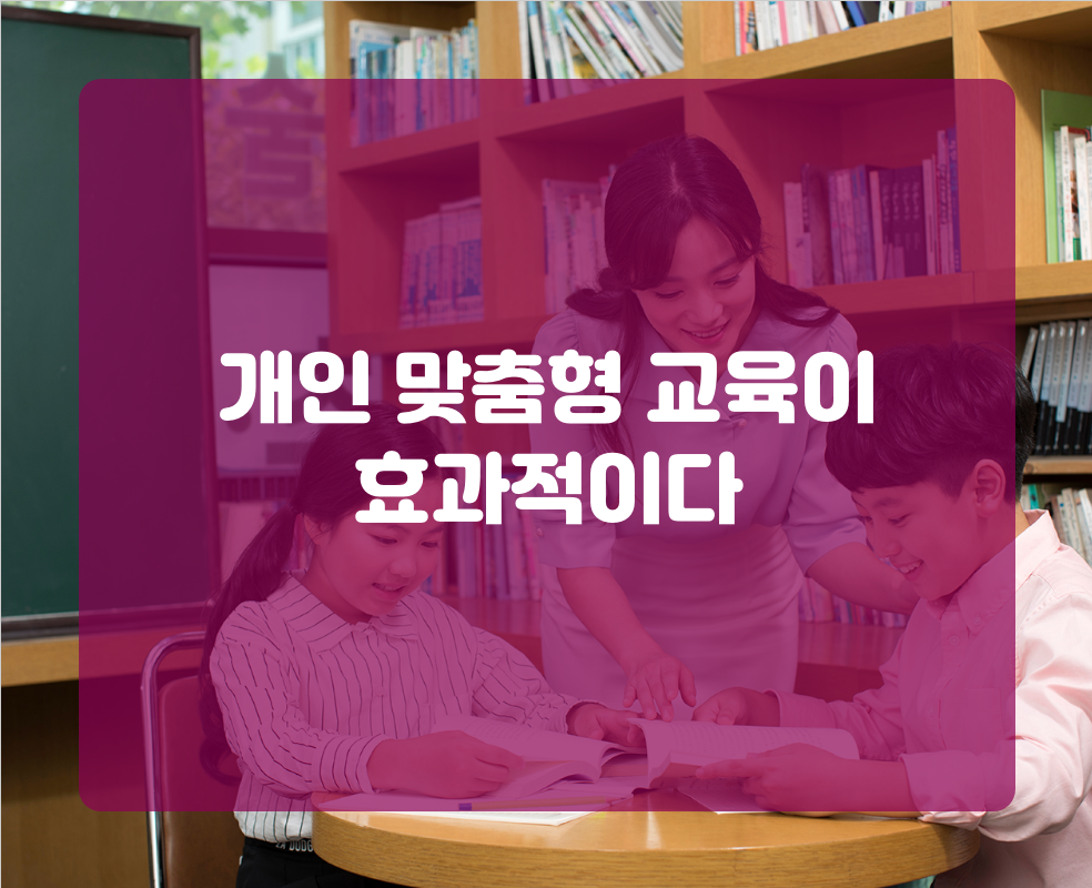 개인 맞춤형 교육이 효과적이다